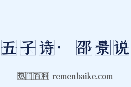 五子诗·邵景说是什么意思的图片